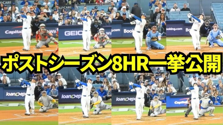 大谷翔平ポストシーズンのHR8本を一挙公開！ワールドシリーズ2連覇や10奪三振&3HRを同日にこなすなど劇的な2025ポストシーズンのホームランを振り返り！【現地映像】2025年ポストシーズン