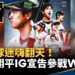 日本球迷嗨翻天！　大谷翔平IG宣告「參戰WBC」｜#鏡新聞