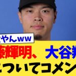 佐藤輝明、大谷翔平についてコメント【なんJ プロ野球反応集】【2chスレ】【5chスレ】
