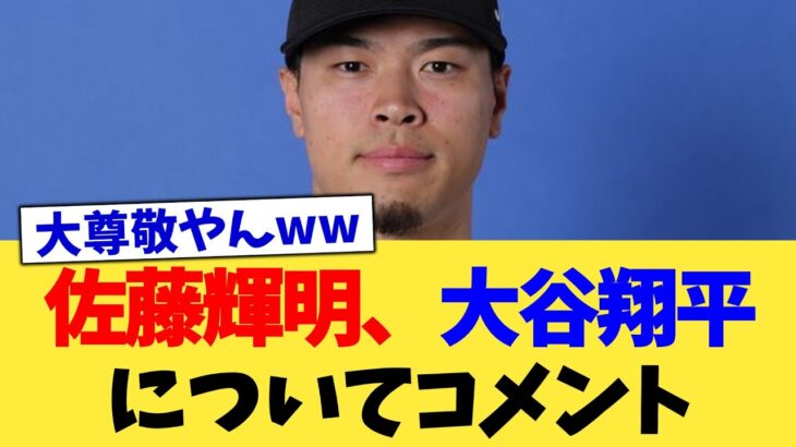 佐藤輝明、大谷翔平についてコメント【なんJ プロ野球反応集】【2chスレ】【5chスレ】