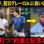 【大谷翔平】翌日、自らグレーロJr.を訪ねた、最後の瞬間に見せた“神対応”に敵チームも笑顔！