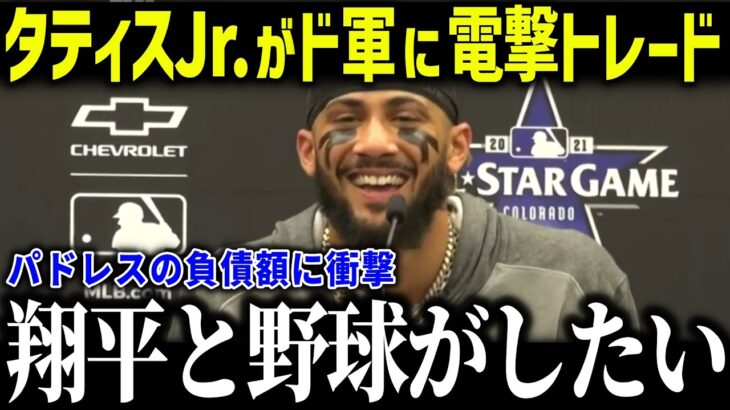 【大谷翔平】タティスJr.がドジャースに電撃トレードか！？「ショウヘイと野球ができる」パドレスがスーパースターを手放す理由に衝撃【海外の反応/MLB/メジャー/野球】[総集編]