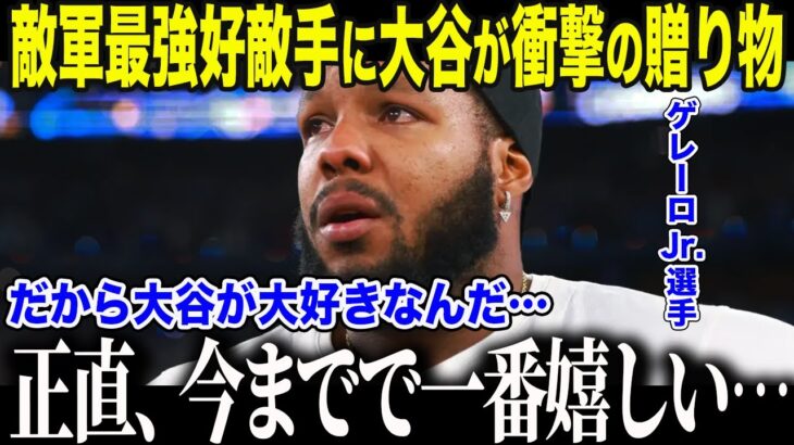 【大谷翔平】大谷がゲレーロJr.に衝撃のサプライズ「俺は…やはり大谷が大好きだ…」最強のライバル相手に大谷が放った”まさかの一言”に全米が感動【海外の反応/MLB/メジャー/野球】