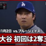 【大谷翔平 初回はルークス、ゲレーロJr.から三振を奪い、ラッキーな形でイニングを終える！】ドジャースvsブルージェイズ MLB2025 ワールドシリーズ第7戦 11.2