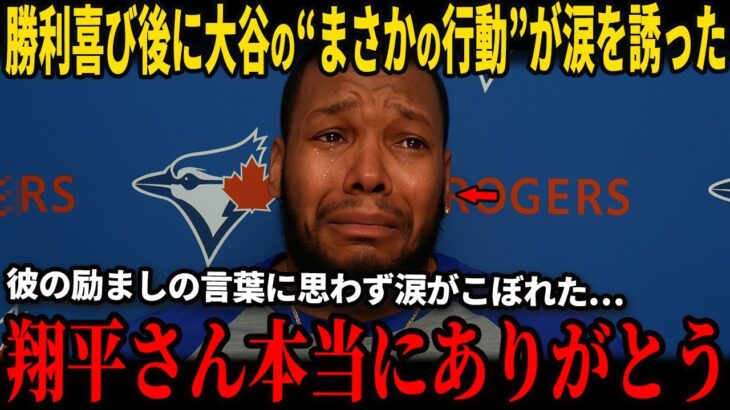 【大谷翔平】「あの瞬間は一生忘れられない」勝利の喜びの裏で大谷翔平がゲレーロJrにかけた“心温まる言葉”が米国のインタビューで明かされゲレーロの反応が全米でトレンド1位の話題となっている!