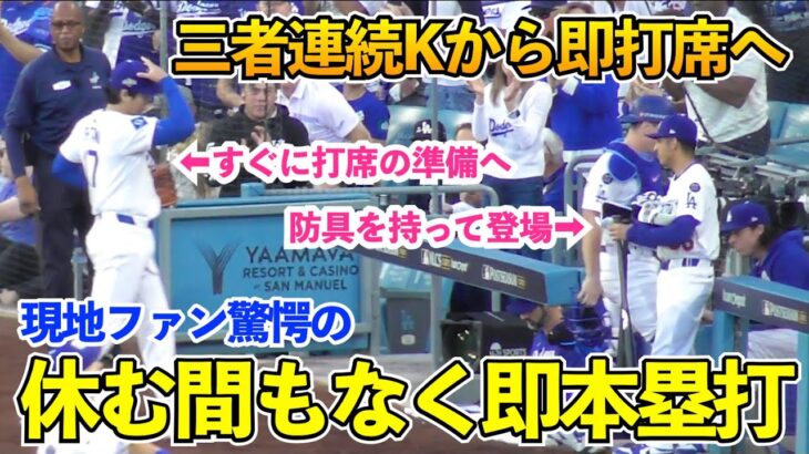 大谷翔平の異次元すぎた三者連続Kから休む間もなく即本塁打の流れ…現地LAファン大興奮！ナ・リーグ優勝決定シリーズ ドジャースvsブルワーズ【プレイバック】