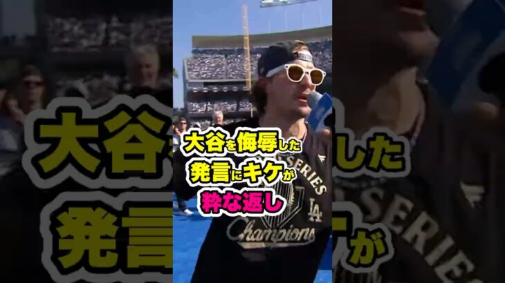 大谷をかばったキケの「神スピーチ」にLAが沸いた #ドジャース #キケヘルナンデス #kikehernandez #大谷 #ohtani #shoheiohtani #大谷翔平 #drake