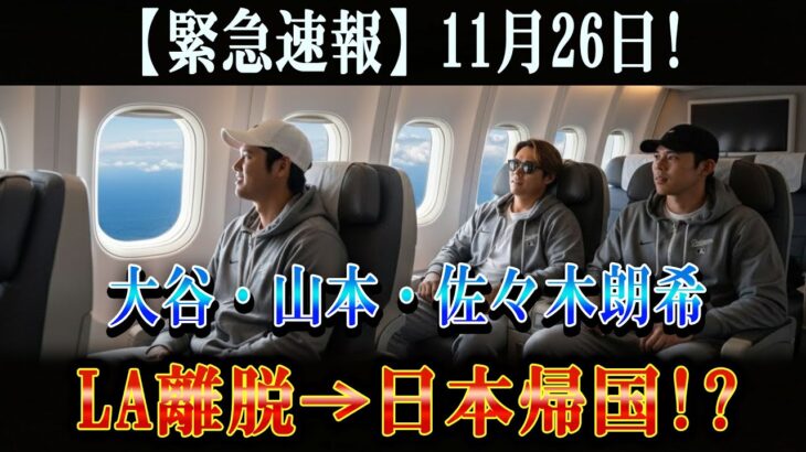 【緊急速報】大谷翔平・山本由伸・佐々木朗希が電撃発表！「LA離脱→日本帰国＆WBC出場」ドジャース騒然の”真の理由”と衝撃決断の全貌！
