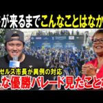 【大谷翔平】「LAが歴史的な大騒ぎになりました」大谷効果がドジャースWS連覇でさらに異常すぎる状態に！ロサンゼルス市長が異例の対応「ショウヘイとヨシノブは…」【海外の反応/MLB/メジャー】
