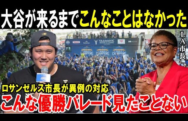 【大谷翔平】「LAが歴史的な大騒ぎになりました」大谷効果がドジャースWS連覇でさらに異常すぎる状態に！ロサンゼルス市長が異例の対応「ショウヘイとヨシノブは…」【海外の反応/MLB/メジャー】