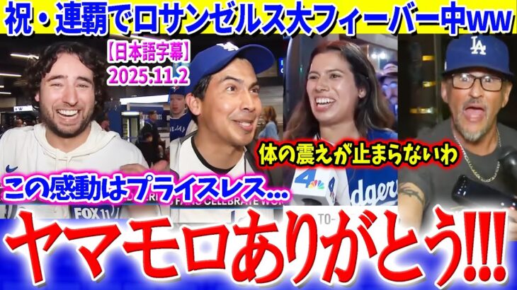 祝・連覇！LAの街は大フィーバー中ww「山本ありがとう…この感動はプライスレス」【日本語字幕】