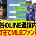 大谷のLINE返信内容、聖人すぎてMLBファン震える…！！