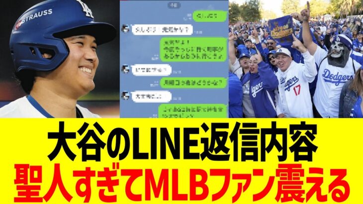 大谷のLINE返信内容、聖人すぎてMLBファン震える…！！