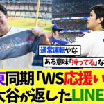 花巻東同期「今日応援いくで！」大谷翔平が返したLINEｗｗｗ【海外の反応】【プロ野球】【野球】【なんｊ】【なんj】【5ch】【2ch】【甲子園】【MLB】