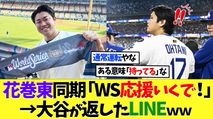 花巻東同期「今日応援いくで！」大谷翔平が返したLINEｗｗｗ【海外の反応】【プロ野球】【野球】【なんｊ】【なんj】【5ch】【2ch】【甲子園】【MLB】