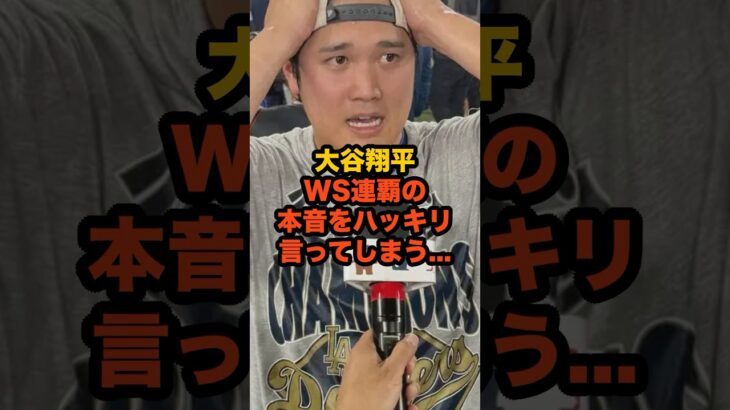 【連覇達成】大谷翔平が語った“勝利の裏にあった苦悩”に世界が涙…#大谷翔平 #ドジャース #MLB #ワールドシリーズ