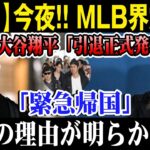【悲報 】今夜 !! MLB界震撼 !!   大谷翔平「引退正式発表」「緊急帰国」本当の理由が明らかに…