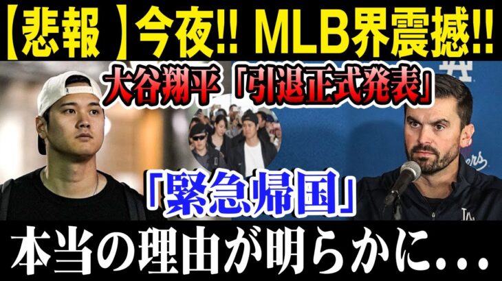 【悲報 】今夜 !! MLB界震撼 !!   大谷翔平「引退正式発表」「緊急帰国」本当の理由が明らかに…