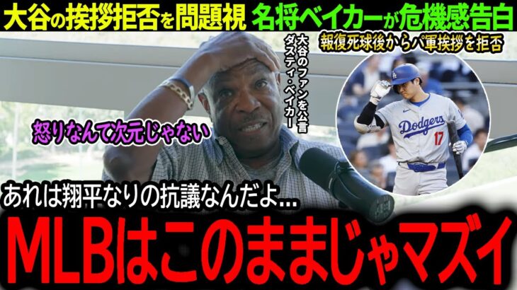 【大谷翔平】報復死球以降大谷がパ軍への挨拶を拒否！名将ベイカーが感じる危機感「翔平のサインを見逃してはいけない…」【海外の反応/MLB /野球/速報/ドジャース】