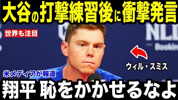 【大谷翔平】ウィルスミスが大谷翔平の打撃練習後に放った”衝撃の言葉”「翔平 恥をかかせるなよ」の裏にある感動の理由を米メディアの取材に明かし涙が止まらない【海外の反応 MLBメジャー 野球】