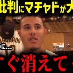 【大谷翔平】大谷批判にマチャドが本音激白!!「翔平をバカにしてるのか？」ライバル球団パドレスの選手たちが語る異常すぎる大谷愛の真相…【MLB　海外の反応　メジャー　野球】