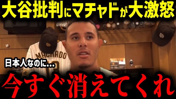 【大谷翔平】大谷批判にマチャドが本音激白!!「翔平をバカにしてるのか？」ライバル球団パドレスの選手たちが語る異常すぎる大谷愛の真相…【MLB　海外の反応　メジャー　野球】