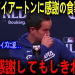 大谷翔平がアイアトンへ“極秘の招待”…佐々木朗希と共に開かれた夜にアイアトンが思わず零した本音とは【海外の反応 MLBメジャー 野球】