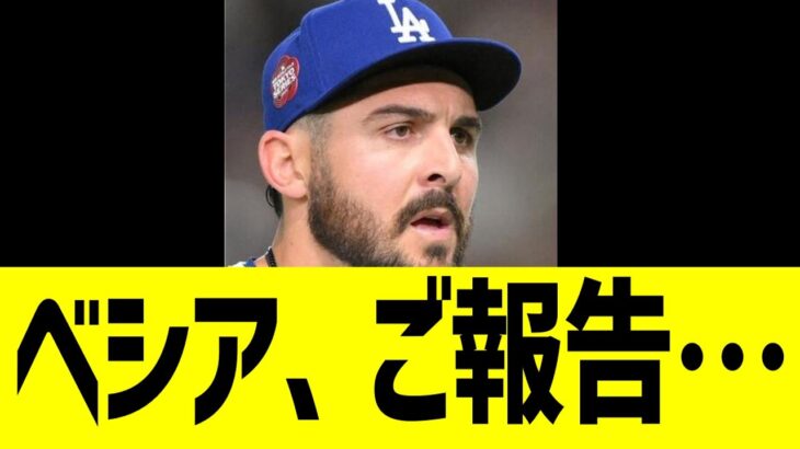 【海外の反応】ベシア、ご報告で海外MLBファン謝罪…！！