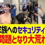 大谷翔平家族へのセキュリティ懸念、ついに問題となりMLBファン大荒れ…！！