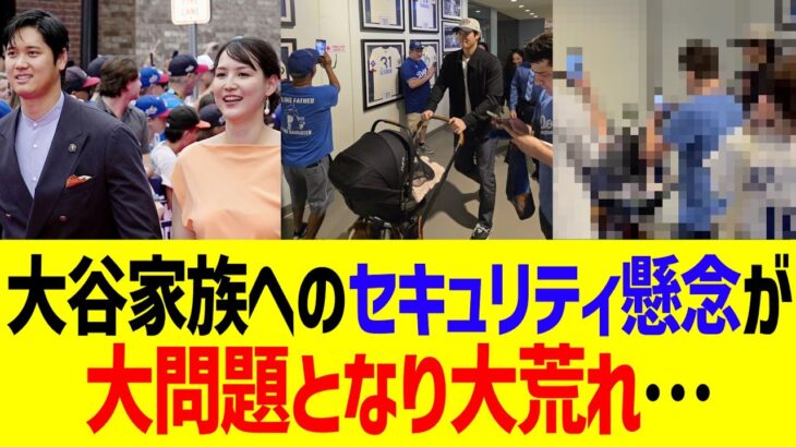 大谷翔平家族へのセキュリティ懸念、ついに問題となりMLBファン大荒れ…！！