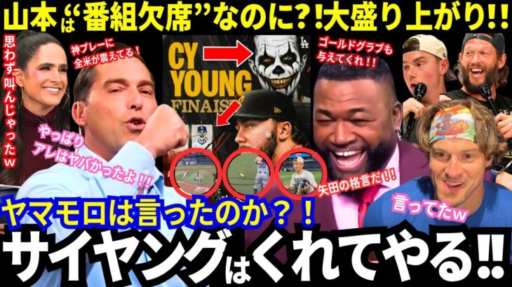 山本は“番組欠席”なのに？！司会者大興奮！「やっぱり山本は凄すぎた！」隠れていた“神プレー”や矢田先生の“神格言”発覚で全米震撼！【最新情報／ドジャース／大谷翔平／MLB／海外の反応】