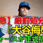 【ホットニュース】【緊急詳細】ドジャースがソトの「大谷翔平への侮辱発言」に正式抗議！MLBが検討する「前代未聞の厳罰処分」とは？リーグ激震の全貌