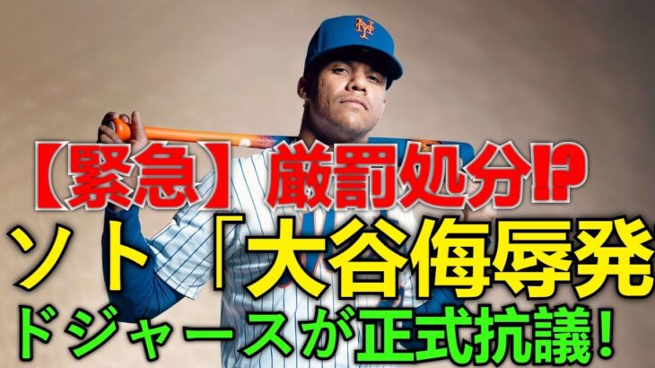 【ホットニュース】【緊急詳細】ドジャースがソトの「大谷翔平への侮辱発言」に正式抗議！MLBが検討する「前代未聞の厳罰処分」とは？リーグ激震の全貌