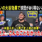 【大谷翔平】「こんなこと米国人には出来なかった」ドジャースが歴史的快挙！「ショウヘイが来てくれたおかげだ！」米国のプロスポーツ界史上初の記録とは…【海外の反応/MLB/メジャー】