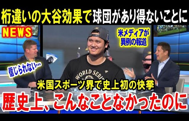 【大谷翔平】「こんなこと米国人には出来なかった」ドジャースが歴史的快挙！「ショウヘイが来てくれたおかげだ！」米国のプロスポーツ界史上初の記録とは…【海外の反応/MLB/メジャー】