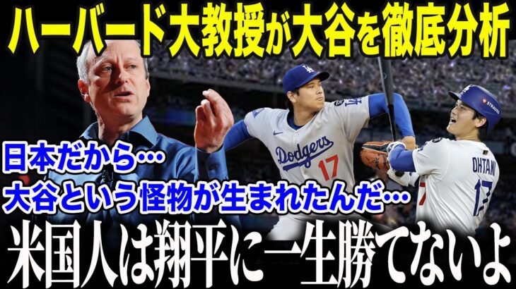 【大谷翔平】ハーバード大サンデル教授が大谷の驚異的成功の理由を熱弁「翔平が本当に凄い部分は…」日本人特有の価値観の正体に米国メディアも驚愕【海外の反応/MLB/メジャー/野球】