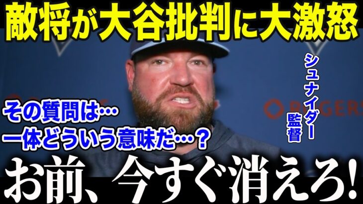 【大谷翔平】大谷を小馬鹿にした記者にブルージェイズ監督が激怒「お前…舐めてるのか？」敵監督が大谷を庇う”衝撃的理由”に全米が涙【海外の反応/MLB/メジャー/野球】