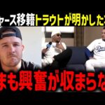 大谷翔平とマイク・トラウトのトラウタニ再結成へ！ドジャース移籍を複数米メディア報道！「冗談ではなく本気なんだ」【海外の反応/ドジャース/MLB】