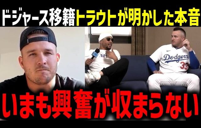 大谷翔平とマイク・トラウトのトラウタニ再結成へ！ドジャース移籍を複数米メディア報道！「冗談ではなく本気なんだ」【海外の反応/ドジャース/MLB】