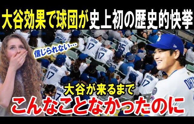 【大谷翔平】「ショウヘイが来てくれたおかげだ」ドジャースタジアムが歴史的快挙！「こんなこと米国人には出来なかった」米メディアが一斉報道した史上初の記録とは？【海外の反応/MLB/メジャー】