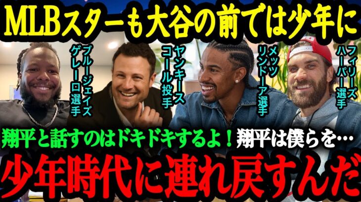 「翔平の前ではみんな子供みたいなんだ！」大谷愛を爆発させるMLBのスター選手たちの反応が面白い！【大谷翔平】【海外の反応】
