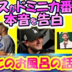 【大谷翔平MLB:翻訳】”翔平の前じゃ普通じゃいられない”ロハス衝撃告白!/大谷とのお風呂事件とは/ロハスの心の葛藤と大谷への思いやり・字幕翻訳英語字幕ボキャブラリ解説