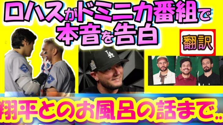 【大谷翔平MLB:翻訳】”翔平の前じゃ普通じゃいられない”ロハス衝撃告白!/大谷とのお風呂事件とは/ロハスの心の葛藤と大谷への思いやり・字幕翻訳英語字幕ボキャブラリ解説