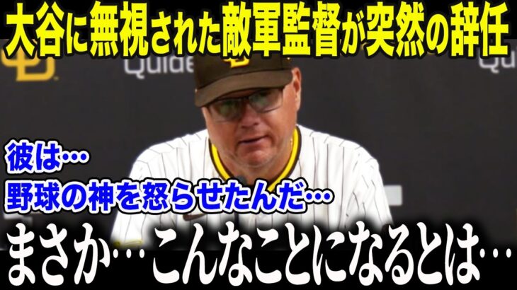 【大谷翔平】大谷を怒らせたパ軍シルト監督が突然の辞任発表「当然の結果だ…」大谷が挨拶拒否した”衝撃の理由”に全米が驚愕【海外の反応/MLB/メジャー/野球】