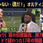 【海外の反応】「金じゃない、魂だ！」オルティスが涙！ケルショウが語るドジャースの真実「これは特別な仲間たちだ」全米感動のスピーチ！【MLB/野球】