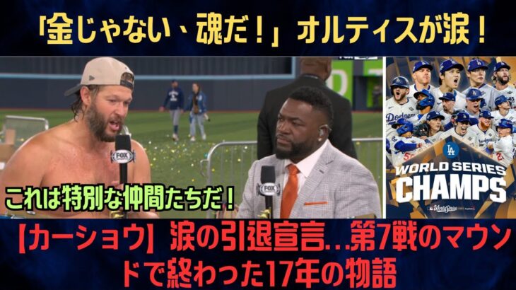 【海外の反応】「金じゃない、魂だ！」オルティスが涙！ケルショウが語るドジャースの真実「これは特別な仲間たちだ」全米感動のスピーチ！【MLB/野球】