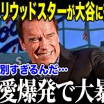 【大谷翔平】世界のハリウッドスターたちが大谷に大熱狂！「大谷だけは特別なんだ…」超大物俳優から米大統領までが大谷を“史上最高”と呼ぶ理由とは？【海外の反応/MLB/メジャー/野球】