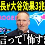 ブルージェイズ球団社長が大谷に衝撃本音「こんな選手は他にいない」各球団幹部が漏らした大谷への評価が異常すぎる！！【海外の反応/MLB/メジャー/野球】