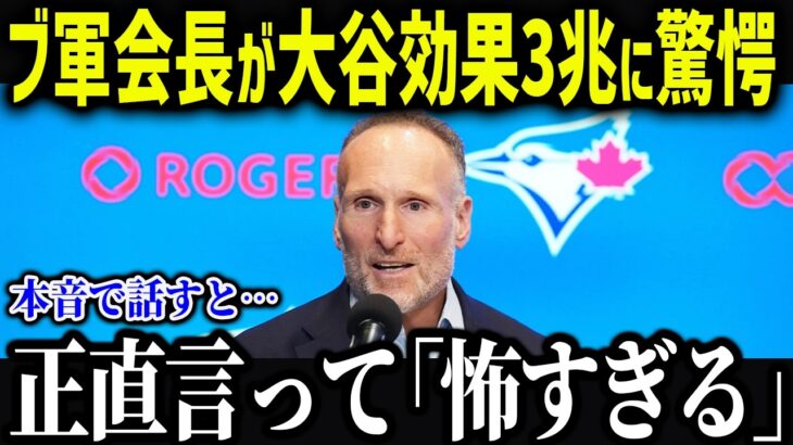 ブルージェイズ球団社長が大谷に衝撃本音「こんな選手は他にいない」各球団幹部が漏らした大谷への評価が異常すぎる！！【海外の反応/MLB/メジャー/野球】