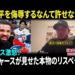 【大谷翔平】ドレイクの挑発にドジャースが完璧な反撃！ロハスが激怒「彼を侮辱するとは何様だ！」米メディア騒然の結末【海外の反応/MLB/野球】